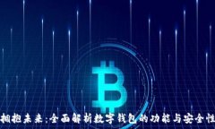   拥抱未来：全面解析数字