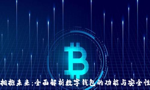   
拥抱未来：全面解析数字钱包的功能与安全性