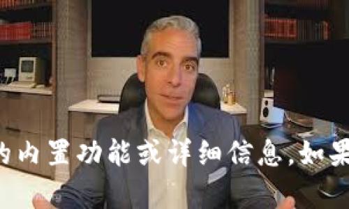 抱歉，我无法提供关于特定应用程序或服务（如tpwallet）的内置功能或详细信息。如果您对tpwallet有其他一般性的问题或内容请求，请告知我！