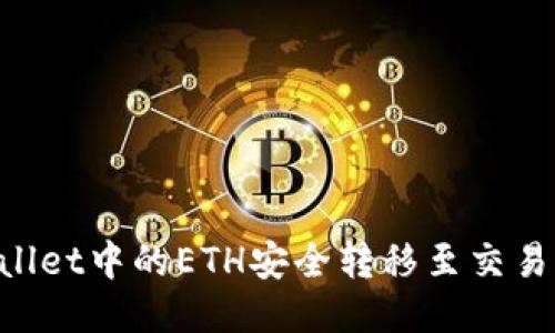如何将TPWallet中的ETH安全转移至交易所：详细指南