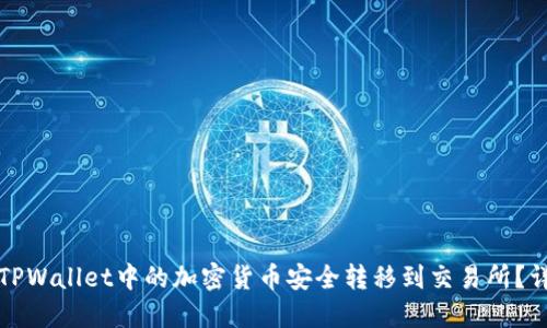 如何将TPWallet中的加密货币安全转移到交易所？详尽指南