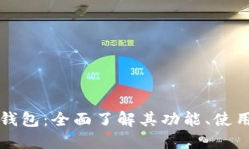 兴业银行数字钱包：全面了解其功能、使用方法与安全性