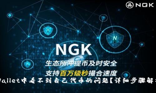 : 如何解决在TPWallet中看不到自己代币的问题？详细步骤解析与常见解决方案