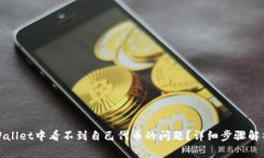 : 如何解决在TPWallet中看不