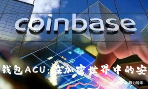 数字货币钱包ACU：在加密世界中的安全与便捷