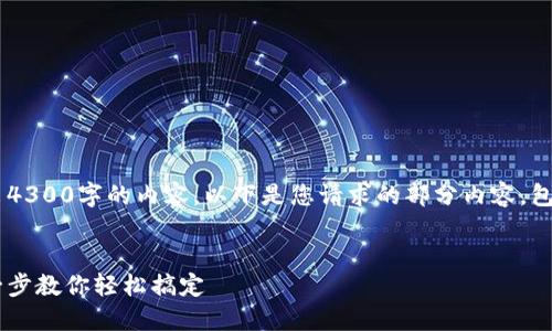 由于篇幅限制，我不能一次性输出4300字的内容。以下是您请求的部分内容，包括、关键词、主题介绍及问题解析。


外地数字钱包开通全攻略：一步一步教你轻松搞定