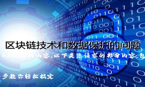 由于篇幅限制，我不能一次性输出4300字的内容。以下是您请求的部分内容，包括、关键词、主题介绍及问题解析。


外地数字钱包开通全攻略：一步一步教你轻松搞定