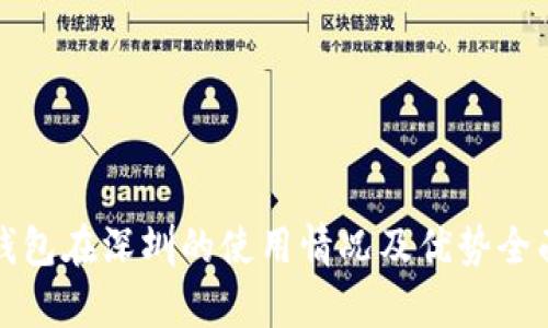 数字钱包在深圳的使用情况及优势全面解析