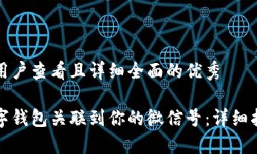 思考一个吸引用户查看且详细全面的优秀

如何轻松将数字钱包关联到你的微信号：详细指南与操作技巧