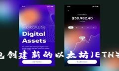 : 如何通过TP钱包创建新的