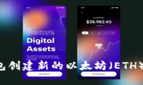 : 如何通过TP钱包创建新的以太坊（ETH）钱包：一步步详解
