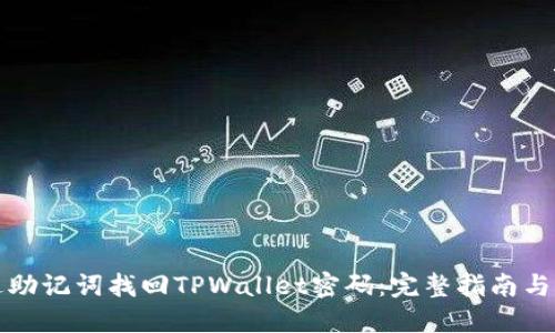 如何通过助记词找回TPWallet密码：完整指南与实用技巧