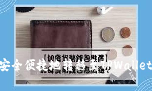  如何将欧易交易所的ETH安全便捷地转移至TPWallet？详细流程与注意事项解析