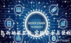 深入探讨数字钱包的功能