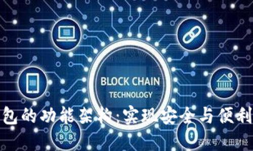 深入探讨数字钱包的功能架构：实现安全与便利的未来金融体验