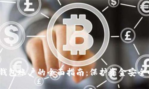  冻结数字钱包账户的全面指南：保护资金安全的有效措施