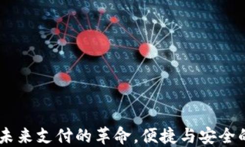 
数字钱包：未来支付的革命，便捷与安全的完美结合
