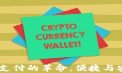数字钱包：未来支付的革