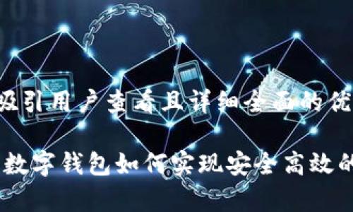 思考一个吸引用户查看且详细全面的优秀

全面解析：数字钱包如何实现安全高效的编码转账