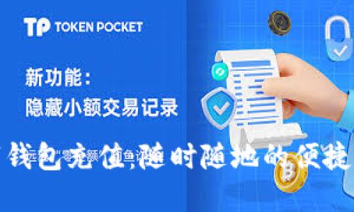 杭州数字钱包充值：随时随地的便捷支付体验