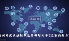 为什么委托开发区块链钱
