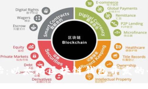 从零开始：以太坊区块链钱包开发的全面指南