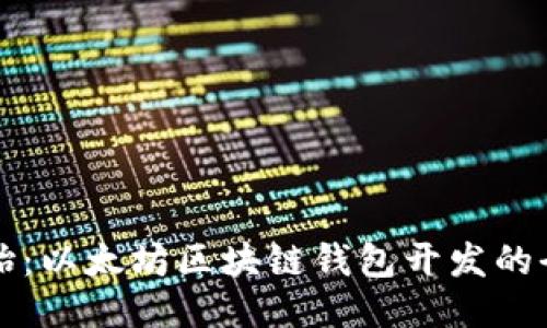 从零开始：以太坊区块链钱包开发的全面指南