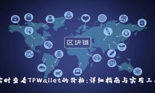 如何实时查看TPWallet的价格：详细指南与实用工具分析