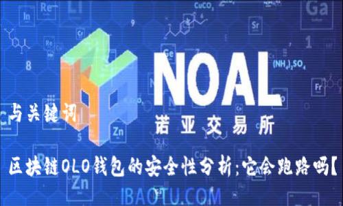 与关键词

区块链OLO钱包的安全性分析：它会跑路吗？