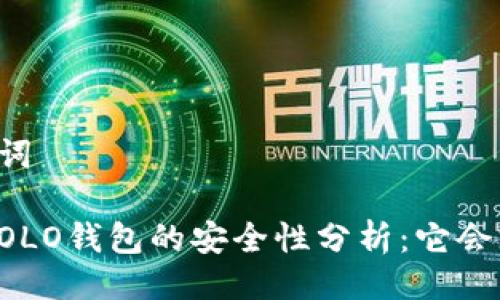 与关键词

区块链OLO钱包的安全性分析：它会跑路吗？