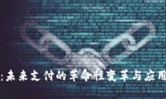 数字钱包：未来支付的革