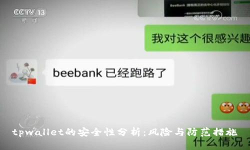 tpwallet的安全性分析：风险与防范措施