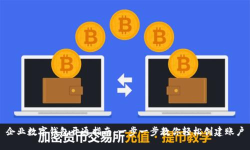 企业数字钱包开通指南：一步一步教你轻松创建账户