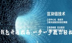 企业数字钱包开通指南：