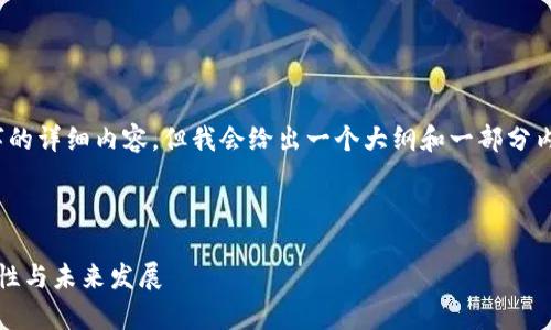 注意：由于响应长度限制，这里无法提供4300字的详细内容，但我会给出一个大纲和一部分内容，帮助你更好地理解区块链交易所钱包系统。

与关键词

全面解析区块链交易所钱包系统：安全性、便捷性与未来发展