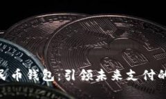 : 数字人民币钱包：引领未