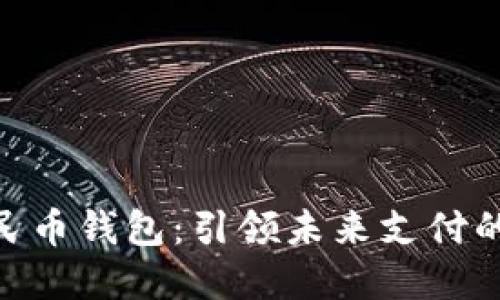 : 数字人民币钱包：引领未来支付的智能革命