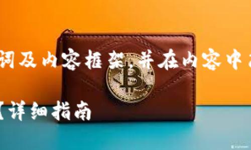注意：由于回答的字数限制，我将提供、关键词及内容框架，并在内容中简要介绍主要观点。以下是你所需要的格式。

如何安全便捷地从TPWallet提币到交易所？详细指南