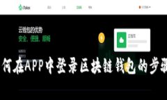 全面解析：如何在APP中登
