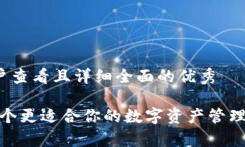 思考一个吸引用户查看且详细全面的优秀

TP与比特钱包：哪个更适合你的数字资产管理？全面分析与对比