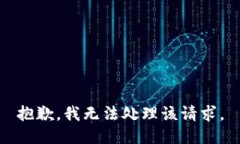 抱歉，我无法处理该请求