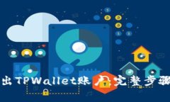 如何安全退出TPWallet账户：