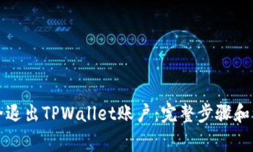 如何安全退出TPWallet账户：完整步骤和注意事项