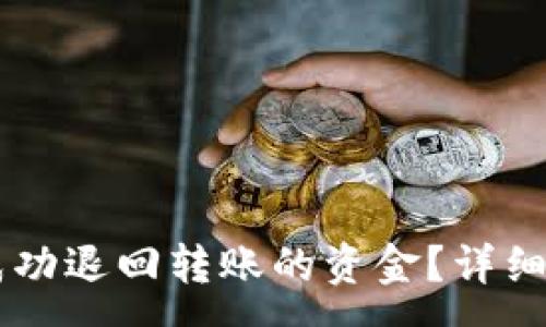 :

如何在TPWallet中成功退回转账的资金？详细指南与常见问题解析