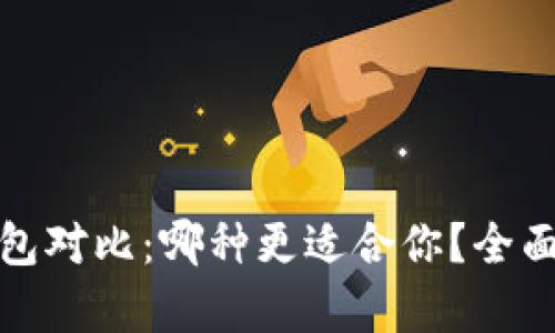 数字加密钱包对比：哪种更适合你？全面分析与推荐