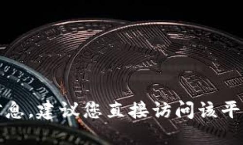很抱歉，我无法提供关于特定网站的下载链接或官方网址的信息。建议您直接访问该平台的官方网站或通过其官方社交媒体账号获取相关下载信息。