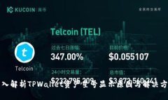 深入解析TPWallet资产星号显