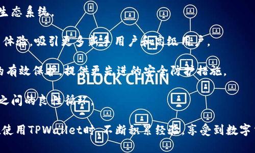   如何解决TPWallet转出没有记录的问题：全面指南 / 
 guanjianci TPWallet, 转出记录, 钱包问题, 解决方案 /guanjianci 

在数字货币迅速发展的今天，越来越多的人开始使用各种加密货币钱包进行交易。其中，TPWallet作为一款备受欢迎的多链数字资产钱包，其用户基础也在不断扩大。然而，许多新手用户在使用TPWallet进行资金转出时，可能会遇到转出没有记录的问题。这无疑会给用户带来焦虑和困惑，本文将详尽介绍如何解决这一问题，并提供具体的操作步骤和建议。

一、TPWallet转出没有记录的原因分析
首先，了解TPWallet转出没有记录的原因至关重要。通常，这种情况可以归结为以下几个方面：

1. **网络问题**：在进行转账时，尤其涉及区块链技术，网络的稳定性非常重要。如果网络不稳定，转账记录可能会延迟显示，造成用户认为转账没有记录。

2. **交易未确认**：在区块链上，任何交易都需要经过一定数量的确认后才能被认为是有效的。如果交易还没有被矿工确认，用户在钱包中是无法看到相关记录的。

3. **钱包版本问题**：有时，TPWallet的某个版本可能存在Bug，导致转账记录不正常显示。在这种情况下，及时更新钱包软件可能有助于解决问题。

4. **错误地址**：如果在进行转账时输入了错误的地址，交易将会失败或送往错误的地址。虽然所有地址都具有唯一性，但若地址处于错误状态或格式不合法，转账将无法完成。

二、如何检查和确认转账状态
针对上述原因，用户可以通过以下步骤来检查和确认其转账状态：

1. **检查网络连接**：首先，确保你的互联网连接是稳定的，信号强。如果可能，可以尝试切换到其他网络来重新进行操作。

2. **进入区块链浏览器**：对于大多数区块链，用户可以通过区块链浏览器（如Etherscan、BscScan等）来查找自己的交易记录。用户只需输入自己的钱包地址，就可以查看该地址的所有交易记录，包括转账状态、区块高度、确认数量等信息。

3. **刷新钱包状态**：有时，TPWallet内可能因为数据同步问题而导致转账信息未更新。用户可以通过手动刷新钱包状态或重启应用程序来查看是否能找到最新的转账记录。

4. **联系支持团队**：如果以上步骤都未能找到转账记录，建议用户直接与TPWallet的支持团队联系，提供必要的信息以协助他们确认转账状态。用户通常可以通过官网或应用内的帮助中心找到支持联系方式。

三、解决TPWallet转出没有记录的五个有效方法
为帮助用户更好地解决转账没有记录的问题，以下是五个具体的解决方法：

1. **定期更新应用程序**：保持TPWallet版本为最新状态，可以避免许多技术问题的发生，如转账记录不显示等。用户应关注官网公告，及时更新到最新版本。

2. **了解确认机制**：不同的区块链对交易的确认机制不同。例如，比特币需要6个确认，而以太坊通常只需12秒。因此，用户在进行大宗交易前应了解具体的确认机制，以避免因焦虑而过早认为交易未完成。

3. **安全备份私钥**：为确保资金安全，用户应妥善保存自己的私钥，避免因丢失或泄露导致资产损失。另外，定期备份钱包数据，也能在出现问题时迅速恢复。

4. **维持清晰的交易记录**：用户在进行交易时，可以选择将每次转账的详细信息记录下来，便于日后排查问题。在钱包使用中，任何交易的追踪都将为解决问题带来极大便利。

5. **参与社区交流**：加入TPWallet相关的论坛、社群，可以及时获取其他用户的经验和解决方案，减少个人的试错成本。此外，用户自身遇到的问题，也可以通过社区讨论与 العلماء分享，获取帮助。

四、常见问题解答

问题一：我如何确保我的资金在TPWallet安全？
资金的安全问题对每一个数字资产用户来说都是至关重要的。以下是一些可以帮助用户确保TPWallet中资金安全的建议：

1. **使用强密码**：选择一个复杂和独特的密码并定期更改，通过使用数字、大小写字母和特殊字符的组合增强密码的安全性。此外，将密码与其他账户密码区分开来，避免因密码泄露而导致的资金损失。

2. **启用双重身份验证**：若TPWallet支持双重身份验证（2FA），建议用户开启这个措施，以增强账户的安全性。即使黑客获得了您的密码，若没有第二步验证，也无法访问您的账户。

3. **定期查看账户活动**：用户应定期登录TPWallet查看账户活动，识别任何可疑行为，如异常转账或未授权访问。如果发现任何可疑活动，应立即更改密码并联系支持团队。

4. **避免公共Wi-Fi和不安全的设备**：在进行资金转出时，尽量避免使用公共Wi-Fi网络或不安全的设备，以降低信息被盗的风险。如果需要使用公共网络，可以考虑使用VPN服务进行加密保护。

5. **冷钱包存储大额资金**：对于长时间不使用的数字资产，用户可以选择将其储存在冷钱包中（如硬件钱包），以增强安全性。冷钱包不常连接互联网，相对于热钱包（在线钱包）更安全。

问题二：如果发生资金丢失，我该如何处理？
资金丢失是许多加密货币用户最害怕的事情。如果用户在使用TPWallet时发生了资金丢失，以下是一些可能的应对措施：

1. **确认交易状态**：首先，用户应该检查相关交易记录，确认资金是否真的丢失。通过区块链浏览器输入交易哈希或钱包地址，查看交易是否被确认，如果交易未被确认，则资金可能尚未完成转出。

2. **检查输入的地址**：检查转账时输入的地址是否正确，如果输入错误的地址且交易已经确认，资金将无法找回。在这种情况下，用户可以尝试联系对方地址的持有者，看看是否有办法救回资金。

3. **联系TPWallet支持**：用户应尽快联系TPWallet的客服团队，报告资金丢失的情况，提供相关交易记录和信息，以请求进一步的帮助和支持。虽然他们不一定能恢复丢失的资金，但可以提供一些建议。

4. **学习防范措施**：用户在事件发生后应反思可能导致资金丢失的原因，并学习如何避免未来再次发生相似事件，例如双重检查交易信息、使用安全的网络连接等。

问题三：TPWallet的未来发展方向是什么？
随着数字货币市场的不断变化，钱包应用也需要不断演进以适应用户需求。TPWallet作为一个相对新的项目，其未来的发展方向这几方面：

1. **多链支持扩展**：当前，TPWallet已支持多种主流区块链，未来可能会继续增加对更多区块链的支持，以满足越来越多用户的需求，形成一个更强大的生态系统。

2. **用户体验**：与用户体验相关的功能，如速度、流畅性和界面设计等，都是TPWallet未来可能关注的重点。随着技术进步，开发团队将努力提升整体用户体验，吸引更多新手用户和高级用户。

3. **安全性提升**：随着网络安全威胁的增加，加密钱包的安全性将成为一个重要议题。TPWallet团队可能会投入更多资源于技术研发，以确保用户资金的有效保护，提供更先进的安全防护措施。

4. **社区建设**：TPWallet的未来也可能通过社区的力量发展壮大。加强与用户的互动、建立社区反馈机制，将有助于促进产品更新，确保团队与用户需求之间的良性循环。

通过以上讨论，TPWallet用户在遇到转出没有记录的问题时，不仅能找到解决办法，还能更全面地理解如何提高资金安全和使用体验。希望每位用户都能在使用TPWallet时，不断积累经验，享受到数字货币世界的乐趣。