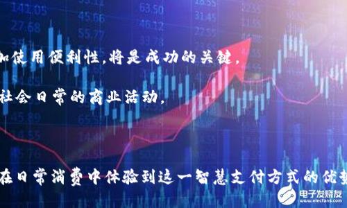    TPWallet人脸支付设置全攻略：让支付更智能的未来  / 
 guanjianci  TPWallet, 人脸支付, 支付设置, 智能支付  /guanjianci 

## 引言

随着科技的快速发展，数字支付已成为人们生活中不可或缺的一部分。TPWallet作为一款先进的移动支付应用，其人脸支付功能更是引领了支付方式的变革。通过人脸识别技术，用户可以轻松完成支付，不再受限于传统支付手段带来的不便。在这篇文章中，我们将深入探讨TPWallet的人脸支付设置，帮助用户快速上手这一智能支付方式，并分析相关功能的优势。

## 什么是TPWallet？

TPWallet是一款集成了多种支付方式的移动钱包应用，除了常见的扫码支付和刷卡支付之外，更是顺应时代潮流推出了人脸支付功能。它通过先进的生物识别技术，能够在用户授权的情况下，利用人脸进行身份验证，实现便捷支付。

TPWallet不仅支持个人用户的日常消费，还为商家提供了多种支付解决方案，是一个全面的支付生态平台。

## TPWallet人脸支付的工作原理

TPWallet人脸支付的实质是通过人脸识别技术进行身份验证，以确保支付的安全性和准确性。在用户进行人脸支付时，TPWallet会通过摄像头采集用户的面部特征，并与存储在人脸数据库中的信息对比。

此过程通常分为几个步骤：用户打开TPWallet，选择人脸支付选项；系统会调用摄像头进行人脸识别；然后将识别结果与记录中的数据进行比对，如果匹配成功，即完成支付。此过程中，用户的面部数据通过加密处理，保障个人隐私安全。

## 如何设置TPWallet的人脸支付功能？

### 第一步：下载并安装TPWallet应用

首先，用户需要在手机应用商店中下载TPWallet应用并完成安装。成功安装后，打开应用并注册一个账户。

在注册过程中，用户需要提供基本信息并设置密码，以方便后续的登陆与使用。

### 第二步：完成身份验证

在注册完账户后，用户需要进行身份验证。这一步骤至关重要，因为TPWallet会通过这一过程确保用户的身份安全。一旦身份验证通过，用户才能享受人脸支付的便捷。

身份验证通常需要上传一些个人信息，例如身份证件或其他官方证明。TPWallet会对这些信息进行严格审核，以保护用户的账户安全。

### 第三步：进入人脸支付设置

一旦用户完成身份验证，进入TPWallet主界面后，找到“设置”选项。点击进入设置界面后，选择“支付方式”中的“人脸支付”选项。

在此页面，用户可以选择启用人脸支付功能，并按照提示进行面部特征采集。这一步是实现人脸支付的关键。

### 第四步：人脸特征采集

用户在选择启用人脸支付后，系统会提示使用手机摄像头进行面部特征的拍摄。此时，用户需将脸部对准摄像头，确保光线适宜，不出现阴影。系统会根据拍摄到的面部数据生成用户的人脸模型，并进行储存。

这一过程大约需要几分钟，确保用户的面部数据能被准确录入系统，方便今后的支付操作。

### 第五步：测试人脸支付功能

完成面部特征采集后，用户可以选择进行测试支付。选择一个小额交易并在支付方式中选择“人脸支付”。若系统能够顺利识别用户的人脸，显示相关确认信息，则表明设置成功，用户可以正式使用人脸支付进行购物。

## TPWallet人脸支付的优势

TPWallet人脸支付的出现为用户带来了许多便利，以下是其主要优势：

### 安全性高

由于人脸支付的身份验证依靠用户的生物特征，理论上比传统的密码输入方式更加安全。即使手机被盗，黑客也很难通过他人的面部特征完成支付，这大大增加了账户的安全保障。

### 操作便捷

用户只需通过面部识别来完成支付，省去输入繁琐密码的步骤，提高了支付的效率。同时，这种支付方式也减少了与支付终端的接触，特别是在疫情等特殊时期，减少接触能够降低感染风险。

### 快速响应

人脸支付的识别速度通常非常快，用户可以在几秒钟内完成支付，节省了排队时间，提升了购物体验。这对于商家来说，也能够提高交易的流畅度，减少因排队造成的客户流失。

总之，TPWallet人脸支付是一种高效、安全且便捷的现代支付方式，正在逐渐成为人们日常消费的一部分。

## 常见问题解答

### 问题一：人脸支付失败的原因及解决方案

人脸支付失败的原因

尽管TPWallet的人脸支付功能设计得较为成熟，但在使用中依然可能遇到支付失败的情况。造成这一现象的原因可能有多种，了解这些原因是我们寻求解决方案的第一步。

1. **环境光线不足或过强**：人脸识别技术通常依赖于拍摄的图像质量，若光线昏暗或过于强烈，可能会导致系统无法准确捕捉面部特征。
  
2. **面部特征改变**：如果用户的面部特征由于化妆、发型变化、佩戴眼镜等情况有所改变，可能会导致系统无法正确识别。

3. **手机摄像头问题**：如果用户的手机摄像头质量不佳，或者存在故障，同样会影响人脸识别的有效性。

4. **未完成数据存储**：如果用户在设置过程中未能成功完成面部数据的存储，系统在支付时自然无法识别用户。

5. **系统故障或网络问题**：在支付过程中，如果TPWallet系统出现故障，或者手机网络不稳定，也可能导致支付失败。

解决方案

针对以上几种原因，用户可以采取相应的措施来解决问题。首先，确保在良好的光线条件下进行人脸识别操作，避免在光线较差的环境中使用此功能。用户在测试或使用人脸支付之前，可以采集或更新面部图像数据，以确保存储的信息准确无误。

此外，用户可对手机摄像头进行检查，如果发现硬件存在问题，应及时进行维修或换机。解决网络问题方面，确保手机在使用支付时有良好的网络连接。

若用户仍旧无法解决人脸支付失败的问题，建议联系TPWallet的客服寻求帮助，以便及时排除故障。

### 问题二：TPWallet人脸支付的隐私保护措施

隐私保护的必要性

随着生物识别行业的迅猛发展，数据隐私保护逐渐成为行业关注的焦点。TPWallet作为一款支付应用，承担着保护用户隐私的责任，因此在这方面采取了多种措施。

TPWallet的人脸数据保护措施

1. **数据加密存储**：通过数据加密技术，对用户的人脸数据进行严密保护。即使数据被盗取，也无法被解读和利用。

2. **本地化处理**：TPWallet尽量将用户的人脸特征数据存储在用户的设备上，而不是发送到云端服务器。这一措施极大降低了数据被泄露的风险。

3. **用户授权机制**：用户在设置人脸支付功能时需要明确授权，TPWallet在未取得用户同意的情况下不会擅自使用其人脸数据。

4. **定期更新安全措施**：TPWallet会根据最新的安全技术和法规，定期更新隐私保护措施，以确保用户数据不受侵犯。

5. **透明的数据使用政策**：TPWallet会清晰告知用户关于数据的收集和使用政策，用户在注册账户时会看到相关条款，在知情的情况下进行选择。

总之，TPWallet致力于为用户提供安全可靠的人脸支付体验，并不断保护用户隐私的措施，以增强用户的使用信心。

### 问题三：人脸支付的未来发展趋势

当今支付行业的发展背景

随着科技的进步，支付方式正在发生巨大的变革。尤其在数字货币和区块链技术的推动下，支付行业正面临着转型。人脸支付作为现代支付方式的一部分，其未来发展趋势备受瞩目。

技术进步推动人脸支付的普及

随着生物识别技术的不断成熟，尤其是在算法、硬件等方面的提升，人脸支付的识别率将更加准确，响应速度将更快。这一现象将极大促进用户的接受度和使用习惯，从而推动人脸支付的普及。

行业应用的扩展

人脸支付不仅限于日常消费，未来可能会逐步渗透到交通、医疗、教育等各个领域。随着政府和企业的布局，整合人脸支付与其他服务场景，使得支付更加智能和高效。比如在公共交通领域，用户只需通过人脸识别即可快速通行，避免排队购票。

法律法规的完善

随着人脸支付技术的发展，相关的法律法规也将在未来趋向完善。政府可能会出台更严格的隐私保护政策，确保用户的数据安全。此外，行业标准的建立将有助于推动不同平台间的互通，形成健康的市场竞争环境。

用户教育和体验的提升

随着人脸支付逐步普及，用户教育也将成为重要环节。商家和支付平台需要通过培训和示范，提高消费者对人脸支付的认知，降低使用门槛。同时，用户体验，增加使用便利性，将是成功的关键。

总体而言，人脸支付作为一种新兴的支付方式，其未来发展前景广阔，但同时需注意隐私保护和安全性问题。随着科技与法律的进步，人脸支付将更好地服务于社会日常的商业活动。

## 结尾

TPWallet的人脸支付设置不仅展示了科技的发展，也为消费者提供了便利与安全。希望通过本文的详细介绍，读者能够顺利完成TPWallet人脸支付的设置，并在日常消费中体验到这一智慧支付方式的优势。