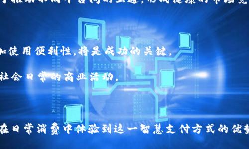    TPWallet人脸支付设置全攻略：让支付更智能的未来  / 
 guanjianci  TPWallet, 人脸支付, 支付设置, 智能支付  /guanjianci 

## 引言

随着科技的快速发展，数字支付已成为人们生活中不可或缺的一部分。TPWallet作为一款先进的移动支付应用，其人脸支付功能更是引领了支付方式的变革。通过人脸识别技术，用户可以轻松完成支付，不再受限于传统支付手段带来的不便。在这篇文章中，我们将深入探讨TPWallet的人脸支付设置，帮助用户快速上手这一智能支付方式，并分析相关功能的优势。

## 什么是TPWallet？

TPWallet是一款集成了多种支付方式的移动钱包应用，除了常见的扫码支付和刷卡支付之外，更是顺应时代潮流推出了人脸支付功能。它通过先进的生物识别技术，能够在用户授权的情况下，利用人脸进行身份验证，实现便捷支付。

TPWallet不仅支持个人用户的日常消费，还为商家提供了多种支付解决方案，是一个全面的支付生态平台。

## TPWallet人脸支付的工作原理

TPWallet人脸支付的实质是通过人脸识别技术进行身份验证，以确保支付的安全性和准确性。在用户进行人脸支付时，TPWallet会通过摄像头采集用户的面部特征，并与存储在人脸数据库中的信息对比。

此过程通常分为几个步骤：用户打开TPWallet，选择人脸支付选项；系统会调用摄像头进行人脸识别；然后将识别结果与记录中的数据进行比对，如果匹配成功，即完成支付。此过程中，用户的面部数据通过加密处理，保障个人隐私安全。

## 如何设置TPWallet的人脸支付功能？

### 第一步：下载并安装TPWallet应用

首先，用户需要在手机应用商店中下载TPWallet应用并完成安装。成功安装后，打开应用并注册一个账户。

在注册过程中，用户需要提供基本信息并设置密码，以方便后续的登陆与使用。

### 第二步：完成身份验证

在注册完账户后，用户需要进行身份验证。这一步骤至关重要，因为TPWallet会通过这一过程确保用户的身份安全。一旦身份验证通过，用户才能享受人脸支付的便捷。

身份验证通常需要上传一些个人信息，例如身份证件或其他官方证明。TPWallet会对这些信息进行严格审核，以保护用户的账户安全。

### 第三步：进入人脸支付设置

一旦用户完成身份验证，进入TPWallet主界面后，找到“设置”选项。点击进入设置界面后，选择“支付方式”中的“人脸支付”选项。

在此页面，用户可以选择启用人脸支付功能，并按照提示进行面部特征采集。这一步是实现人脸支付的关键。

### 第四步：人脸特征采集

用户在选择启用人脸支付后，系统会提示使用手机摄像头进行面部特征的拍摄。此时，用户需将脸部对准摄像头，确保光线适宜，不出现阴影。系统会根据拍摄到的面部数据生成用户的人脸模型，并进行储存。

这一过程大约需要几分钟，确保用户的面部数据能被准确录入系统，方便今后的支付操作。

### 第五步：测试人脸支付功能

完成面部特征采集后，用户可以选择进行测试支付。选择一个小额交易并在支付方式中选择“人脸支付”。若系统能够顺利识别用户的人脸，显示相关确认信息，则表明设置成功，用户可以正式使用人脸支付进行购物。

## TPWallet人脸支付的优势

TPWallet人脸支付的出现为用户带来了许多便利，以下是其主要优势：

### 安全性高

由于人脸支付的身份验证依靠用户的生物特征，理论上比传统的密码输入方式更加安全。即使手机被盗，黑客也很难通过他人的面部特征完成支付，这大大增加了账户的安全保障。

### 操作便捷

用户只需通过面部识别来完成支付，省去输入繁琐密码的步骤，提高了支付的效率。同时，这种支付方式也减少了与支付终端的接触，特别是在疫情等特殊时期，减少接触能够降低感染风险。

### 快速响应

人脸支付的识别速度通常非常快，用户可以在几秒钟内完成支付，节省了排队时间，提升了购物体验。这对于商家来说，也能够提高交易的流畅度，减少因排队造成的客户流失。

总之，TPWallet人脸支付是一种高效、安全且便捷的现代支付方式，正在逐渐成为人们日常消费的一部分。

## 常见问题解答

### 问题一：人脸支付失败的原因及解决方案

人脸支付失败的原因

尽管TPWallet的人脸支付功能设计得较为成熟，但在使用中依然可能遇到支付失败的情况。造成这一现象的原因可能有多种，了解这些原因是我们寻求解决方案的第一步。

1. **环境光线不足或过强**：人脸识别技术通常依赖于拍摄的图像质量，若光线昏暗或过于强烈，可能会导致系统无法准确捕捉面部特征。
  
2. **面部特征改变**：如果用户的面部特征由于化妆、发型变化、佩戴眼镜等情况有所改变，可能会导致系统无法正确识别。

3. **手机摄像头问题**：如果用户的手机摄像头质量不佳，或者存在故障，同样会影响人脸识别的有效性。

4. **未完成数据存储**：如果用户在设置过程中未能成功完成面部数据的存储，系统在支付时自然无法识别用户。

5. **系统故障或网络问题**：在支付过程中，如果TPWallet系统出现故障，或者手机网络不稳定，也可能导致支付失败。

解决方案

针对以上几种原因，用户可以采取相应的措施来解决问题。首先，确保在良好的光线条件下进行人脸识别操作，避免在光线较差的环境中使用此功能。用户在测试或使用人脸支付之前，可以采集或更新面部图像数据，以确保存储的信息准确无误。

此外，用户可对手机摄像头进行检查，如果发现硬件存在问题，应及时进行维修或换机。解决网络问题方面，确保手机在使用支付时有良好的网络连接。

若用户仍旧无法解决人脸支付失败的问题，建议联系TPWallet的客服寻求帮助，以便及时排除故障。

### 问题二：TPWallet人脸支付的隐私保护措施

隐私保护的必要性

随着生物识别行业的迅猛发展，数据隐私保护逐渐成为行业关注的焦点。TPWallet作为一款支付应用，承担着保护用户隐私的责任，因此在这方面采取了多种措施。

TPWallet的人脸数据保护措施

1. **数据加密存储**：通过数据加密技术，对用户的人脸数据进行严密保护。即使数据被盗取，也无法被解读和利用。

2. **本地化处理**：TPWallet尽量将用户的人脸特征数据存储在用户的设备上，而不是发送到云端服务器。这一措施极大降低了数据被泄露的风险。

3. **用户授权机制**：用户在设置人脸支付功能时需要明确授权，TPWallet在未取得用户同意的情况下不会擅自使用其人脸数据。

4. **定期更新安全措施**：TPWallet会根据最新的安全技术和法规，定期更新隐私保护措施，以确保用户数据不受侵犯。

5. **透明的数据使用政策**：TPWallet会清晰告知用户关于数据的收集和使用政策，用户在注册账户时会看到相关条款，在知情的情况下进行选择。

总之，TPWallet致力于为用户提供安全可靠的人脸支付体验，并不断保护用户隐私的措施，以增强用户的使用信心。

### 问题三：人脸支付的未来发展趋势

当今支付行业的发展背景

随着科技的进步，支付方式正在发生巨大的变革。尤其在数字货币和区块链技术的推动下，支付行业正面临着转型。人脸支付作为现代支付方式的一部分，其未来发展趋势备受瞩目。

技术进步推动人脸支付的普及

随着生物识别技术的不断成熟，尤其是在算法、硬件等方面的提升，人脸支付的识别率将更加准确，响应速度将更快。这一现象将极大促进用户的接受度和使用习惯，从而推动人脸支付的普及。

行业应用的扩展

人脸支付不仅限于日常消费，未来可能会逐步渗透到交通、医疗、教育等各个领域。随着政府和企业的布局，整合人脸支付与其他服务场景，使得支付更加智能和高效。比如在公共交通领域，用户只需通过人脸识别即可快速通行，避免排队购票。

法律法规的完善

随着人脸支付技术的发展，相关的法律法规也将在未来趋向完善。政府可能会出台更严格的隐私保护政策，确保用户的数据安全。此外，行业标准的建立将有助于推动不同平台间的互通，形成健康的市场竞争环境。

用户教育和体验的提升

随着人脸支付逐步普及，用户教育也将成为重要环节。商家和支付平台需要通过培训和示范，提高消费者对人脸支付的认知，降低使用门槛。同时，用户体验，增加使用便利性，将是成功的关键。

总体而言，人脸支付作为一种新兴的支付方式，其未来发展前景广阔，但同时需注意隐私保护和安全性问题。随着科技与法律的进步，人脸支付将更好地服务于社会日常的商业活动。

## 结尾

TPWallet的人脸支付设置不仅展示了科技的发展，也为消费者提供了便利与安全。希望通过本文的详细介绍，读者能够顺利完成TPWallet人脸支付的设置，并在日常消费中体验到这一智慧支付方式的优势。